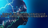 第28届中国资本市场论坛6日在京举行 从融资市场转向投资市场成普遍呼声